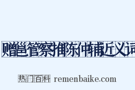 赠邕管察推陈仲辅近义词是什么意思的图片